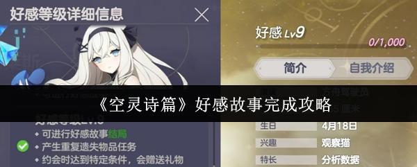 空灵诗篇 好感故事完成攻略