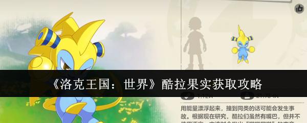洛克王国：世界 酷拉果实获取攻略