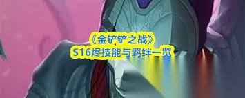 金铲铲之战S16普朗克技能是什么