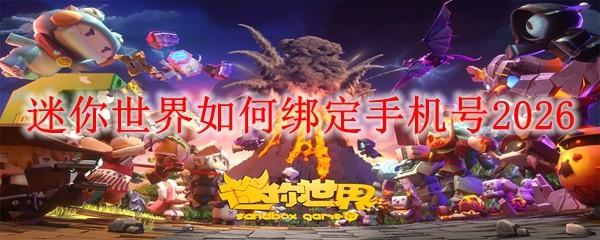 迷你世界如何绑定手机号2026