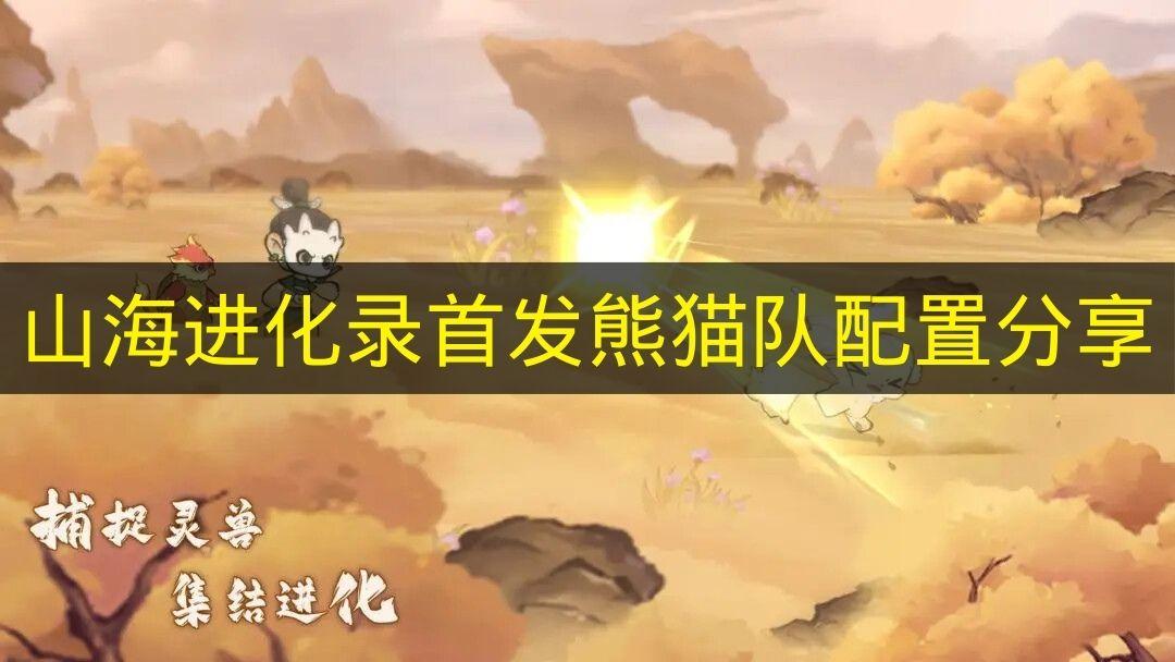 山海进化录 首发熊猫队配置分享