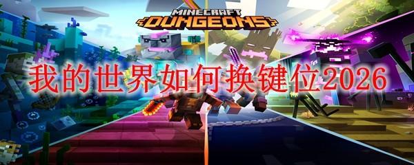 我的世界如何换键位2026