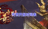 传世开服时间表
