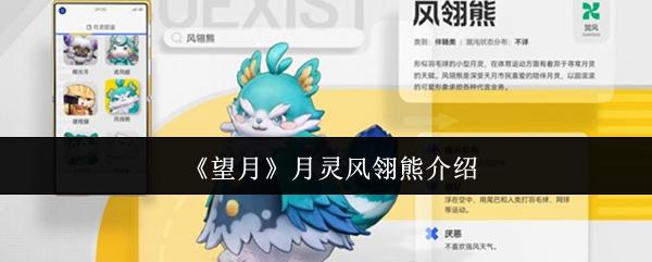 望月 月灵风翎熊介绍