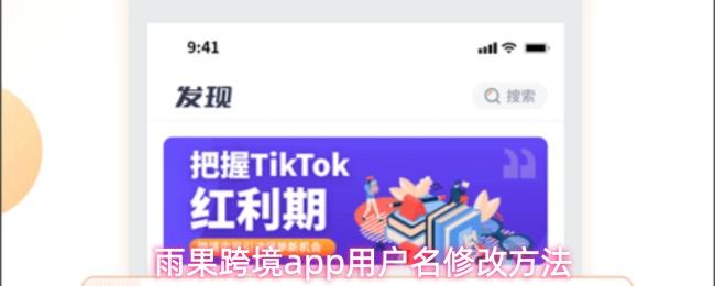 雨果跨境app用户名修改方法