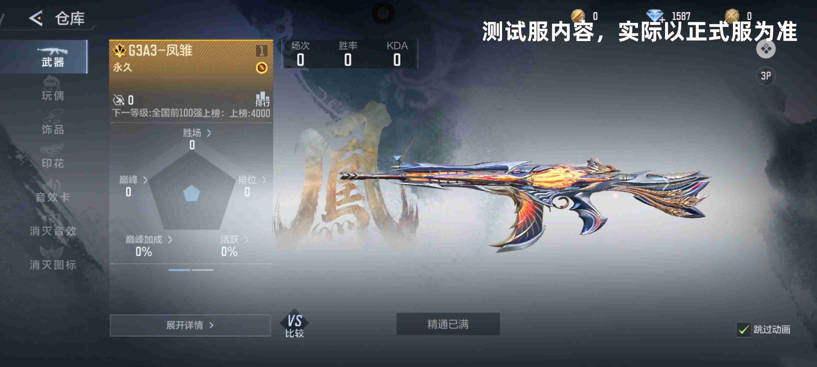 凤舞九天智冠三军，穿越火线枪战王者G3A3 凤雏外观赏析