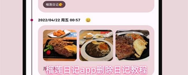 榴莲日记app删除日记教程