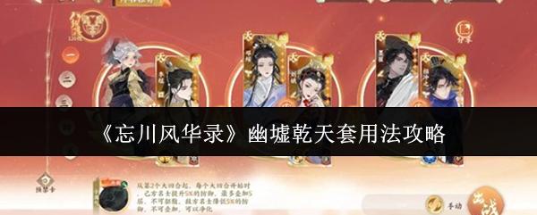 忘川风华录 幽墟乾天套用法攻略