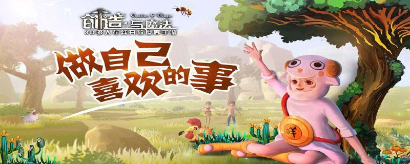 创造与魔法温玉草原在哪
