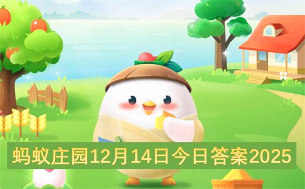 蚂蚁庄园12月14日今日答案2025