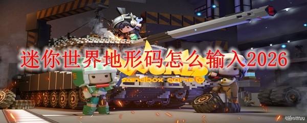 迷你世界地形码怎么输入2026