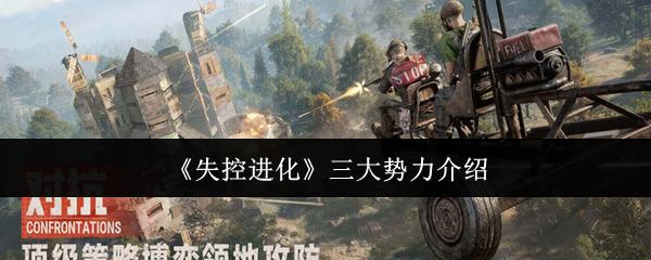 失控进化 三大势力介绍
