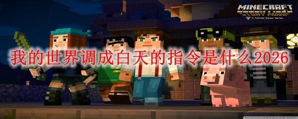 我的世界调成白天的指令是什么2026