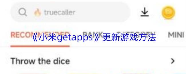 小米getapps 更新游戏方法