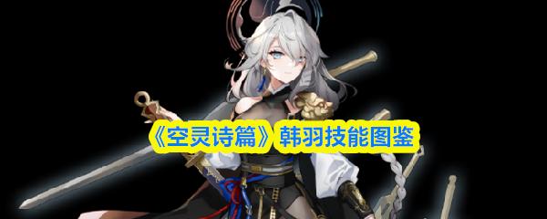 空灵诗篇 韩羽技能图鉴