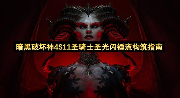 暗黑破坏神4S11圣骑士圣光闪锤流构筑指南
