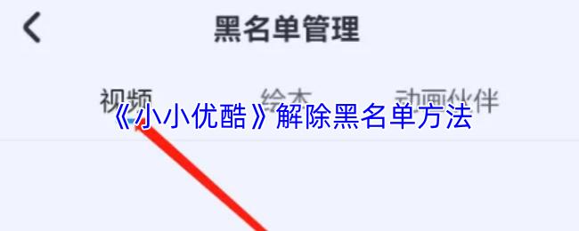 小小优酷 解除黑名单方法