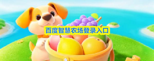 百度智慧农场登录入口