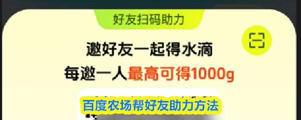 百度农场帮好友助力方法