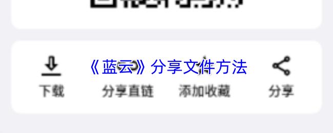 蓝云 分享文件方法
