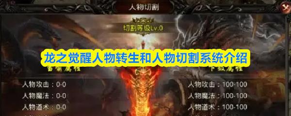 龙之觉醒人物转生和人物切割系统介绍