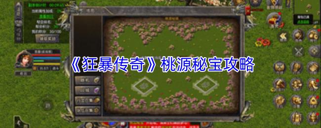 狂暴传奇 桃源秘宝攻略