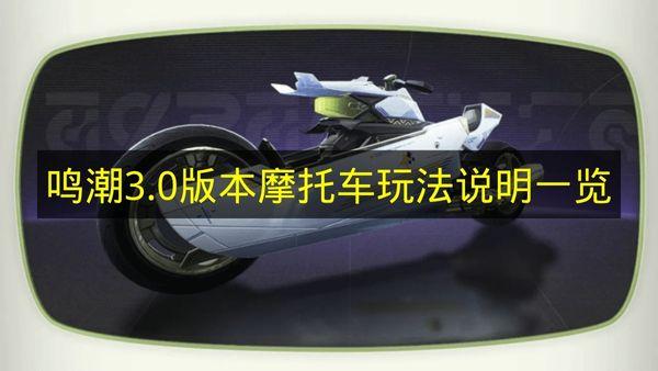 鸣潮 3.0版本摩托车玩法说明一览