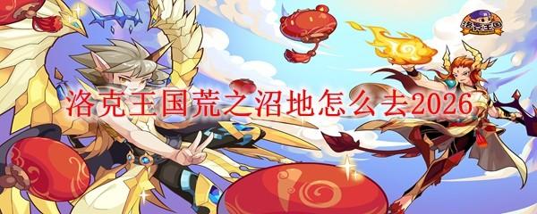 洛克王国荒之沼地怎么去2026
