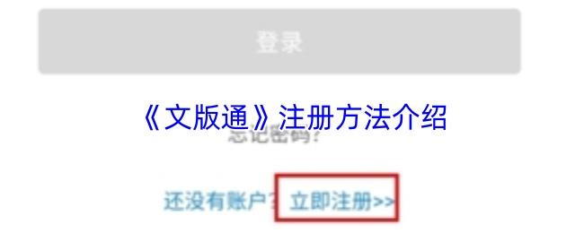 文版通 注册方法介绍