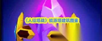 人征塔战能源塔属性怎么