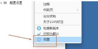 2345好压如何恢复默认设置