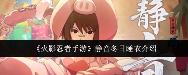火影忍者手游 静音冬日睡衣介绍