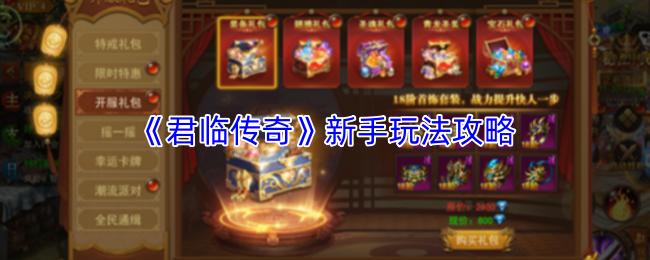 君临传奇 新手玩法攻略