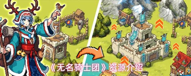 无名骑士团 资源介绍