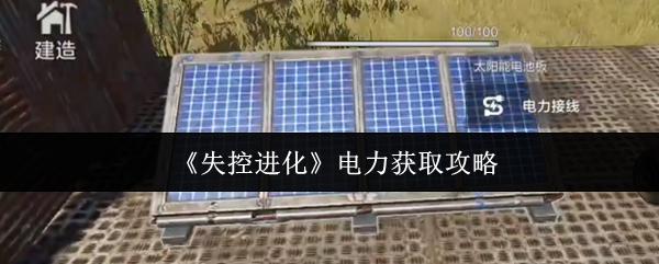 失控进化 电力获取攻略