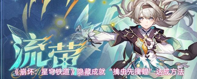 崩坏：星穹铁道 隐藏成就“擒虫先擒蝗”达成方法