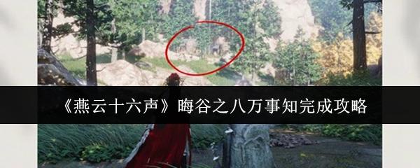 燕云十六声 晦谷之八万事知完成攻略