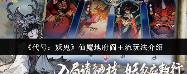 代号：妖鬼 仙魔地府阎王流玩法介绍