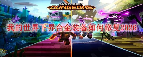 我的世界下界合金装备如何修复2026