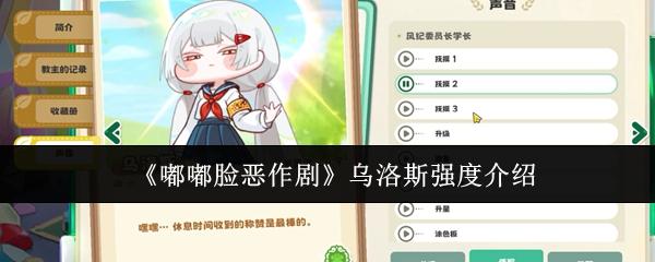 嘟嘟脸恶作剧 乌洛斯强度介绍