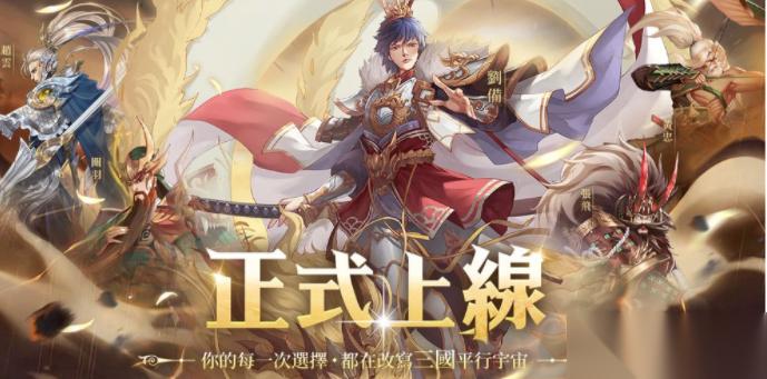 三国策略卡牌游戏 超次元三国 今日上线