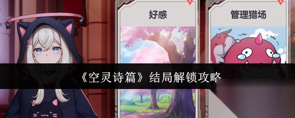 空灵诗篇 结局解锁攻略