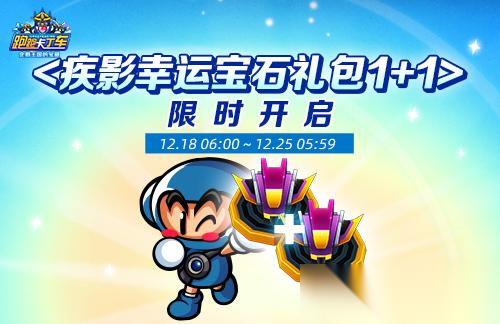 跑跑卡丁车 新主题正式上线 BINGO1 1限时开启
