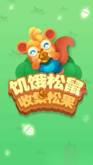 趣味松鼠游戏合集分享 2025好玩的松鼠游戏有哪些