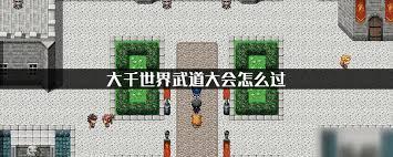 大千世界2武道大会如何备战