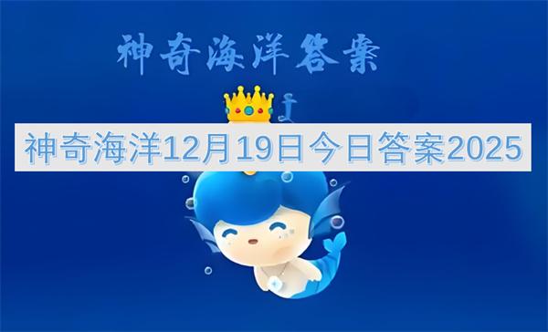 神奇海洋12月19日今日答案2025
