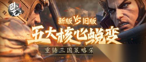 卧龙吟2 新版VS老版 五大核心蜕变，重铸三国策略荣光