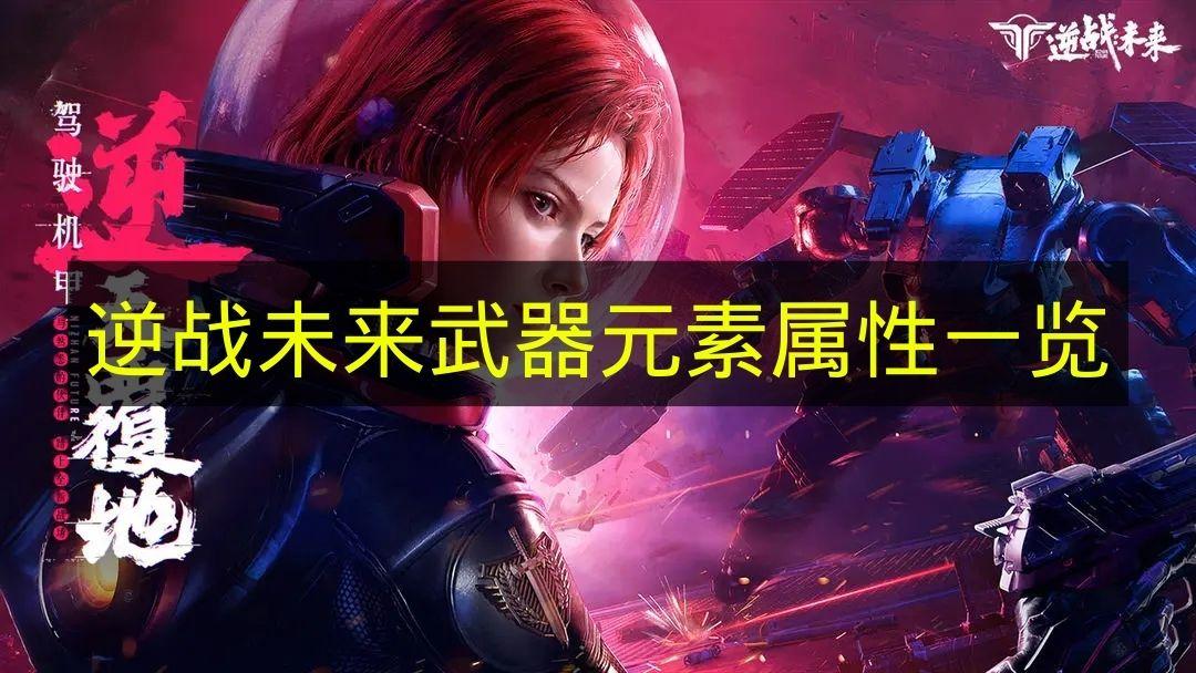 逆战未来 武器元素属性一览