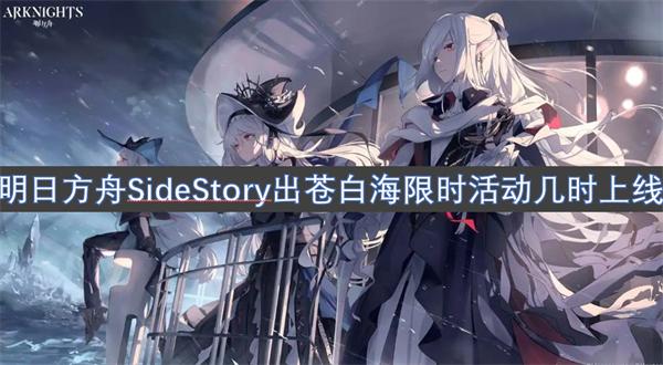 明日方舟SideStory出苍白海限时活动什么时候上线