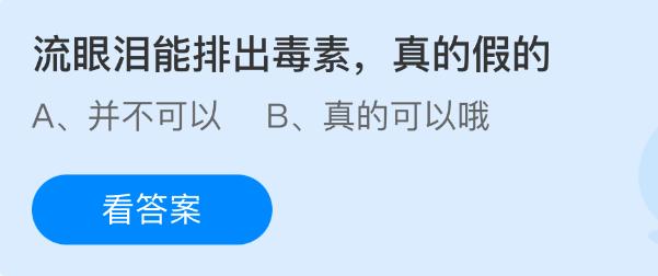 流眼泪能排出毒素，真的假的